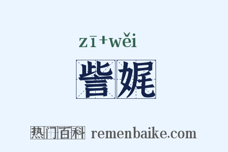 訾娓是什么意思的图片